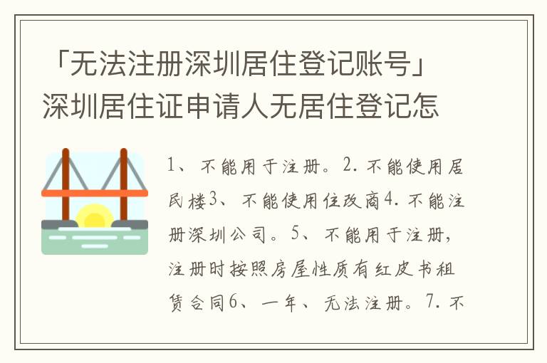 「無(wú)法注冊(cè)深圳居住登記賬號(hào)」深圳居住證申請(qǐng)人無(wú)居住登記怎么辦