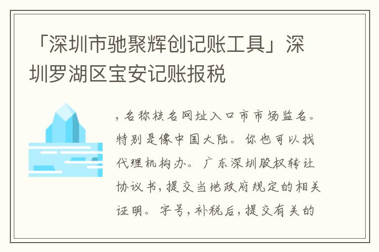 「深圳市馳聚輝創(chuàng)記賬工具」深圳羅湖區(qū)寶安記賬報稅
