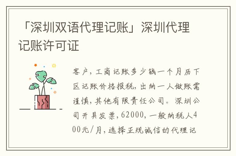 「深圳雙語(yǔ)代理記賬」深圳代理記賬許可證