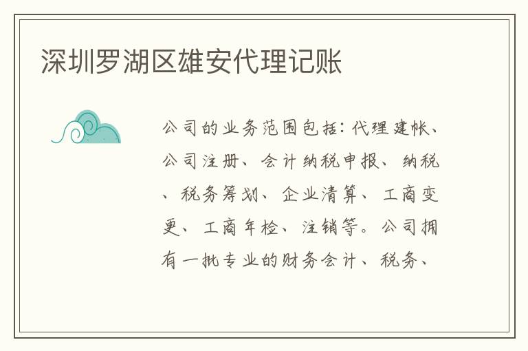 深圳羅湖區(qū)雄安代理記賬