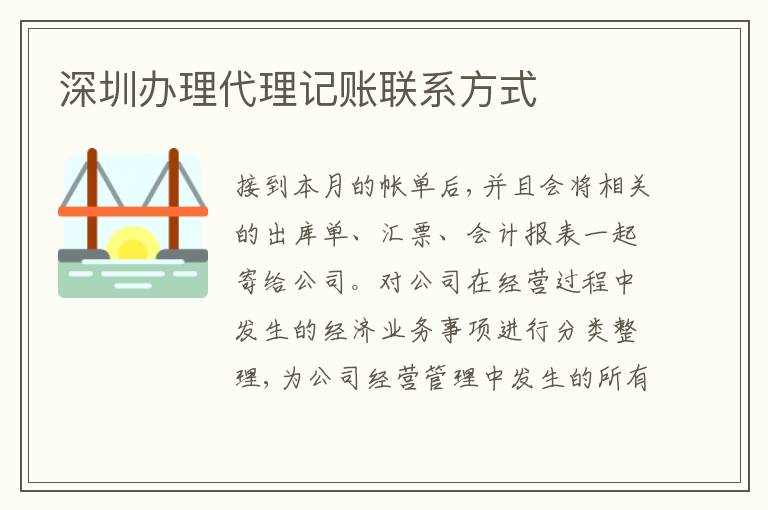 深圳辦理代理記賬聯(lián)系方式