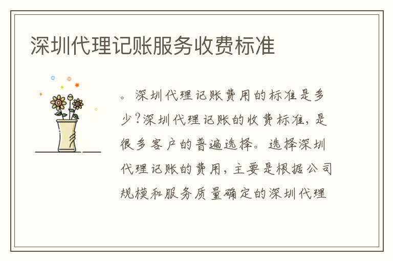 深圳代理記賬服務收費標準