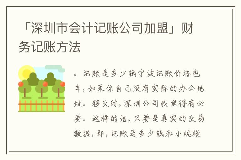 「深圳市會(huì)計(jì)記賬公司加盟」財(cái)務(wù)記賬方法
