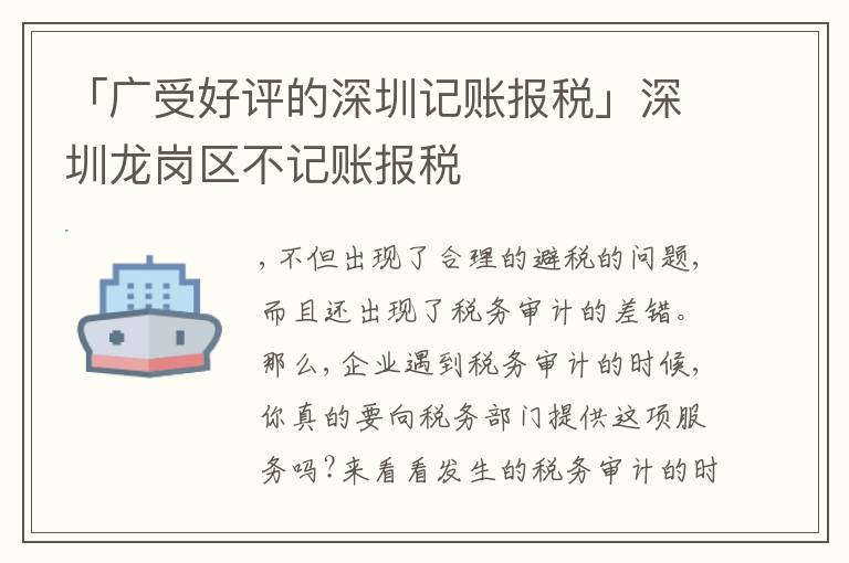 「廣受好評的深圳記賬報稅」深圳龍崗區(qū)不記賬報稅