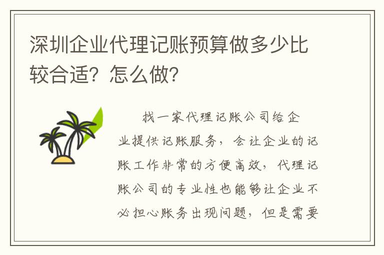 深圳企業(yè)代理記賬預(yù)算做多少比較合適？怎么做？