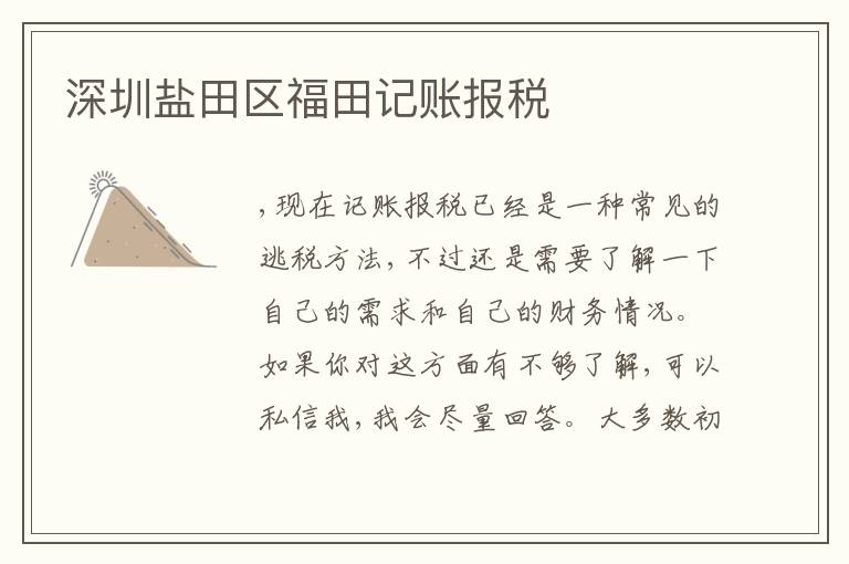 深圳鹽田區(qū)福田記賬報(bào)稅