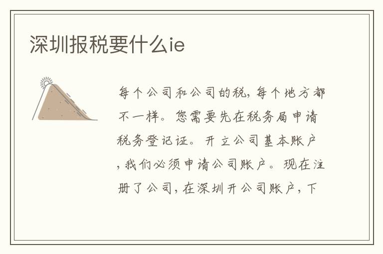 深圳報(bào)稅要什么ie