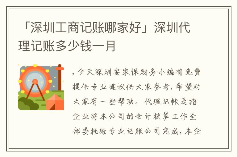 「深圳工商記賬哪家好」深圳代理記賬多少錢一月