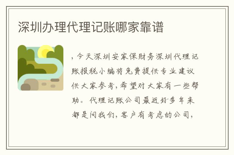 深圳辦理代理記賬哪家靠譜