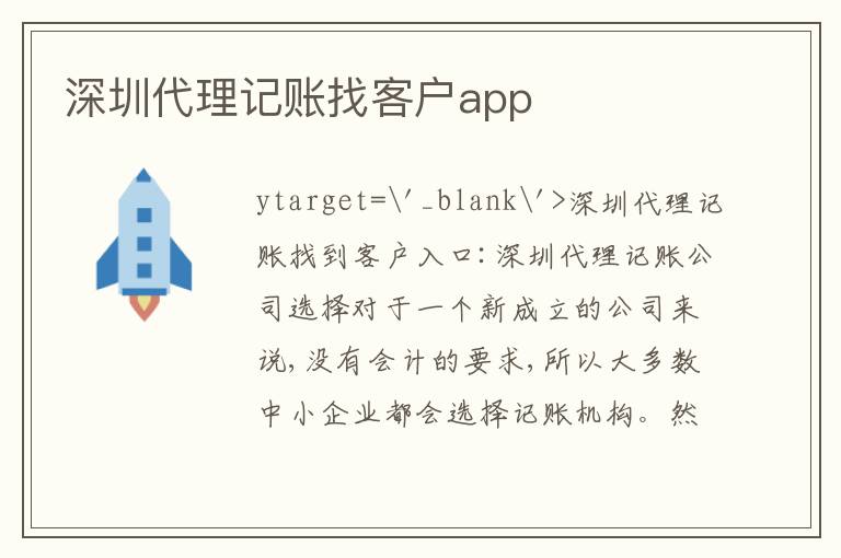 深圳代理記賬找客戶app