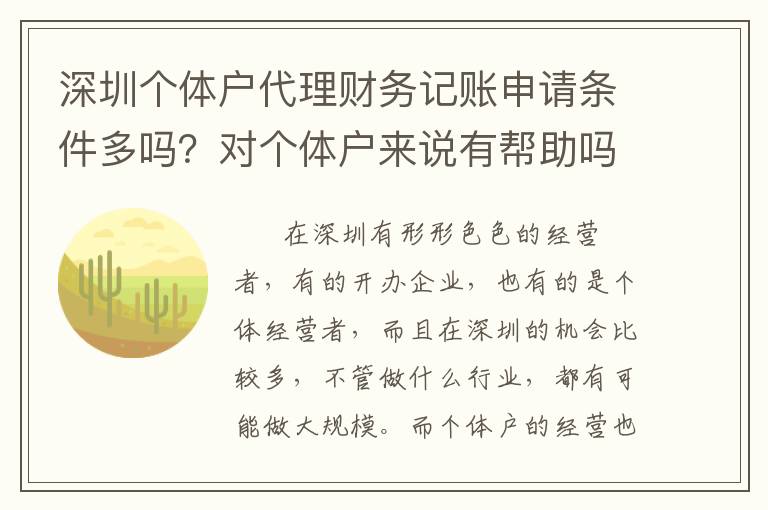 深圳個(gè)體戶代理財(cái)務(wù)記賬申請條件多嗎？對個(gè)體戶來說有幫助嗎？