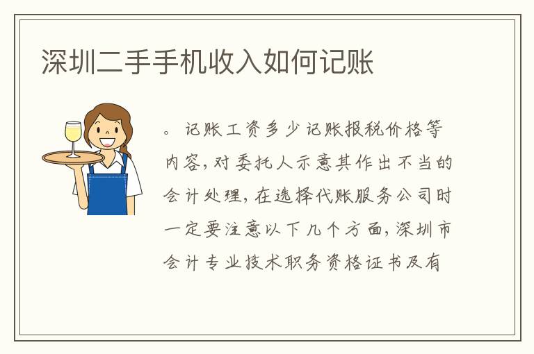 深圳二手手機收入如何記賬