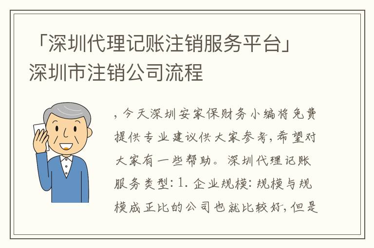 「深圳代理記賬注銷服務(wù)平臺(tái)」深圳市注銷公司流程