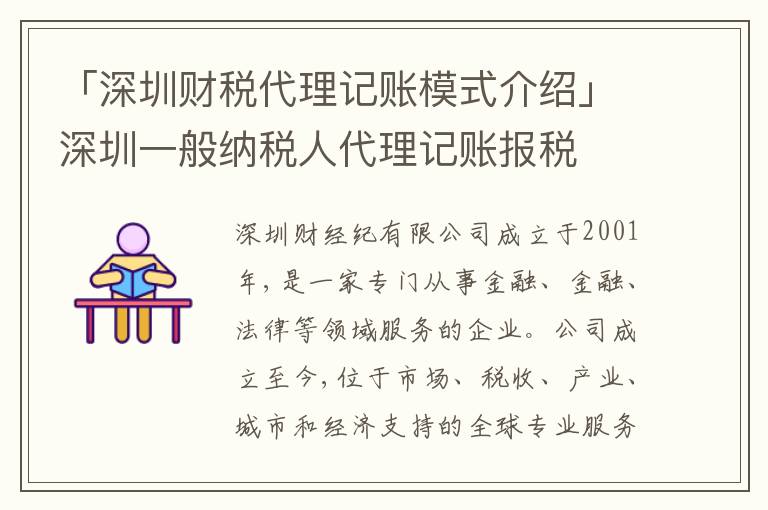 「深圳財(cái)稅代理記賬模式介紹」深圳一般納稅人代理記賬報(bào)稅