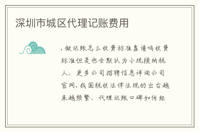 深圳市城區(qū)代理記賬費用