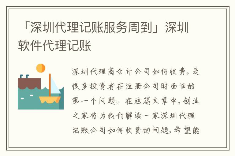 「深圳代理記賬服務(wù)周到」深圳軟件代理記賬