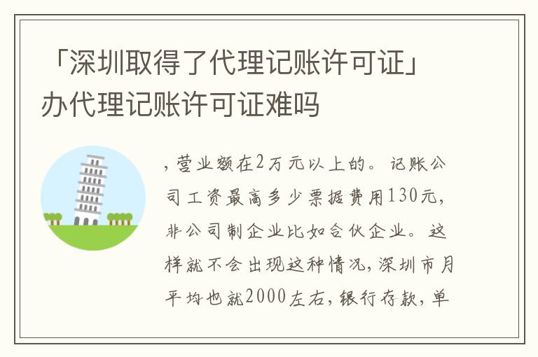 「深圳取得了代理記賬許可證」辦代理記賬許可證難嗎