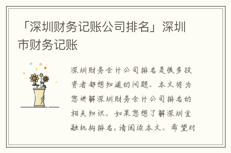 「深圳財(cái)務(wù)記賬公司排名」深圳市財(cái)務(wù)記賬