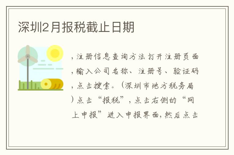 深圳2月報(bào)稅截止日期