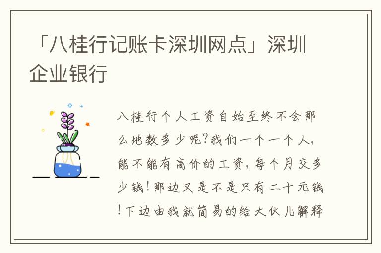 「八桂行記賬卡深圳網(wǎng)點」深圳企業(yè)銀行