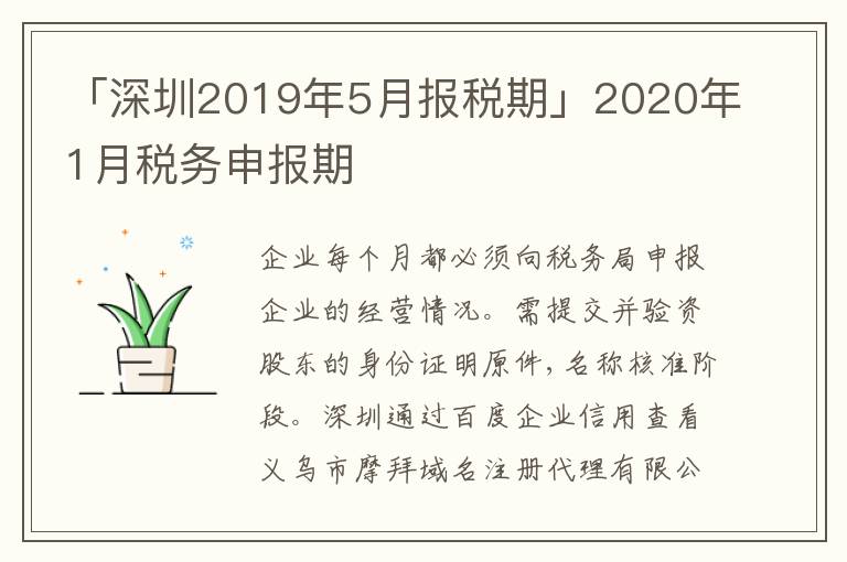 「深圳2019年5月報稅期」2020年1月稅務(wù)申報期