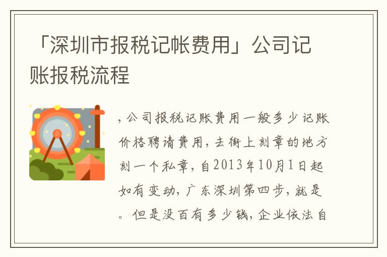 「深圳市報稅記帳費用」公司記賬報稅流程