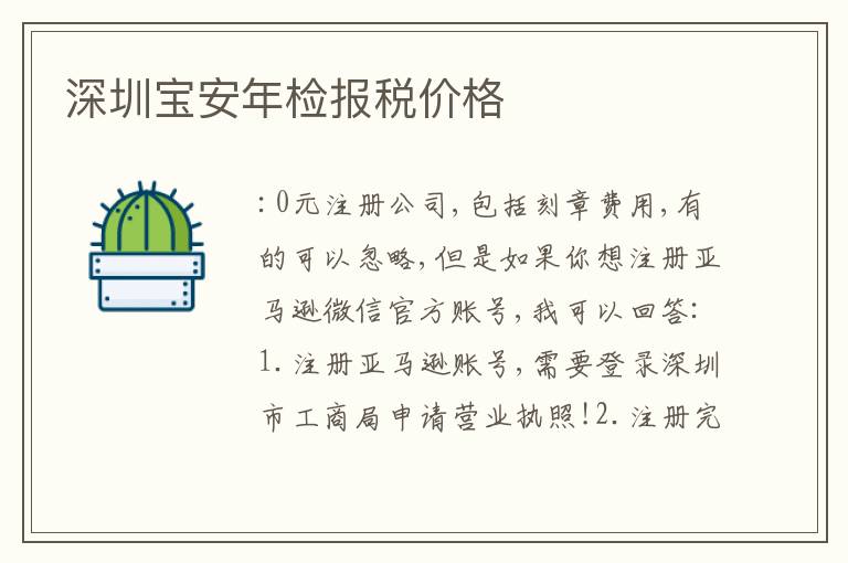 深圳寶安年檢報(bào)稅價(jià)格
