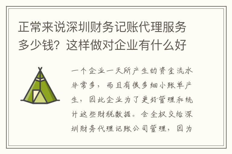 正常來說深圳財務(wù)記賬代理服務(wù)多少錢？這樣做對企業(yè)有什么好處？