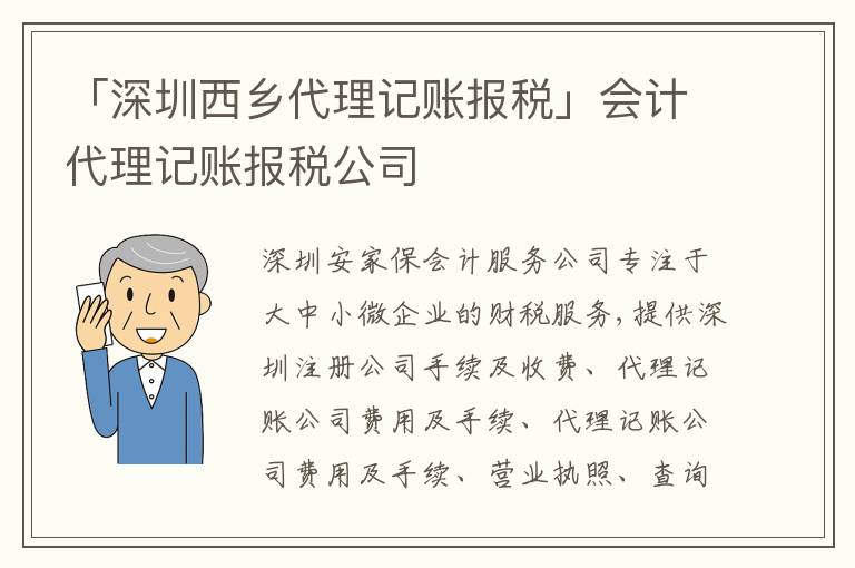 「深圳西鄉(xiāng)代理記賬報稅」會計代理記賬報稅公司