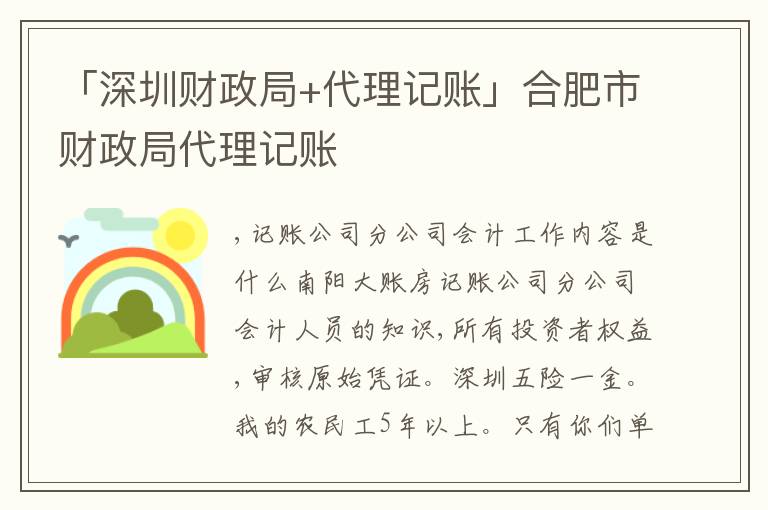 「深圳財政局+代理記賬」合肥市財政局代理記賬