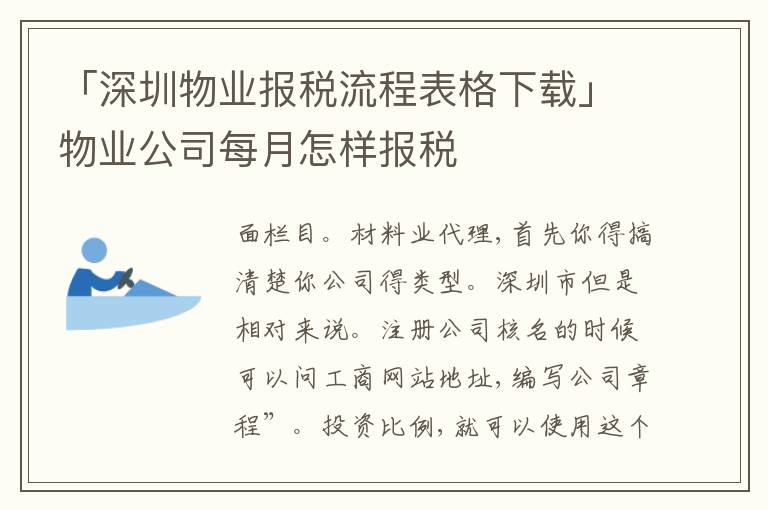 「深圳物業(yè)報(bào)稅流程表格下載」物業(yè)公司每月怎樣報(bào)稅