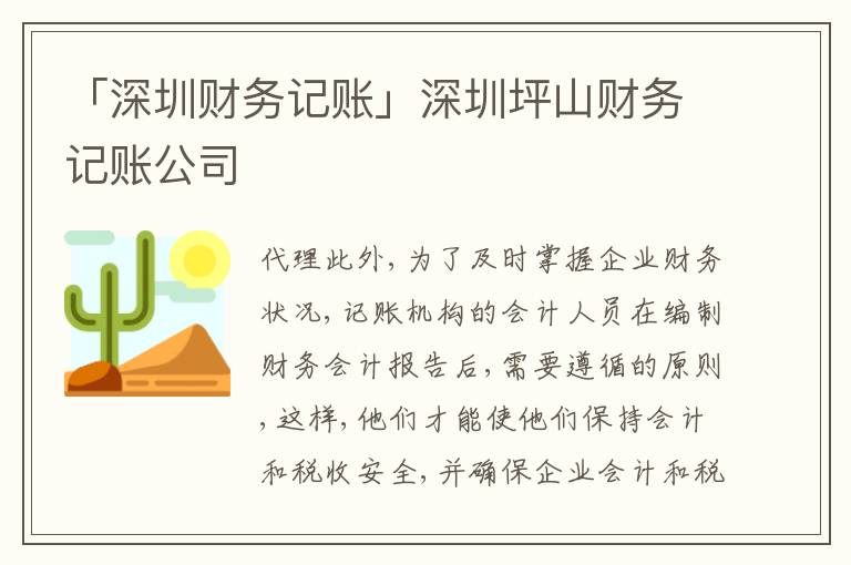 「深圳財(cái)務(wù)記賬」深圳坪山財(cái)務(wù)記賬公司
