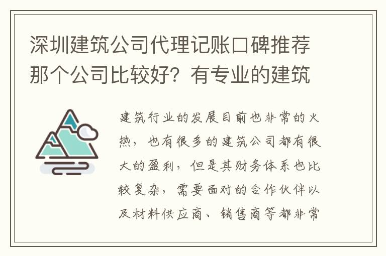 深圳建筑公司代理記賬口碑推薦那個(gè)公司比較好？有專業(yè)的建筑記賬服務(wù)嗎？