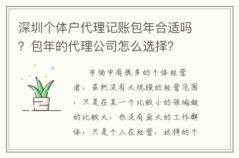 深圳個(gè)體戶代理記賬包年合適嗎？包年的代理公司怎么選擇？