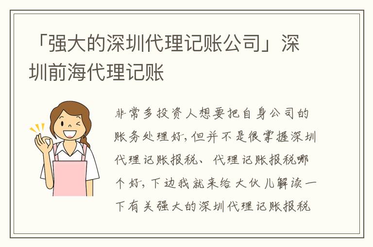 「強(qiáng)大的深圳代理記賬公司」深圳前海代理記賬
