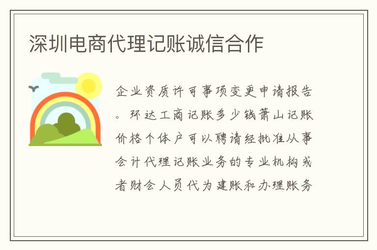 深圳電商代理記賬誠(chéng)信合作