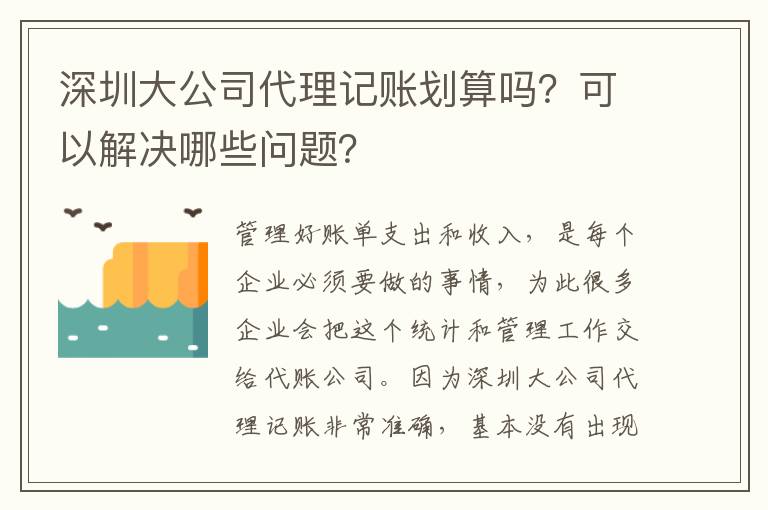 深圳大公司代理記賬劃算嗎？可以解決哪些問題？