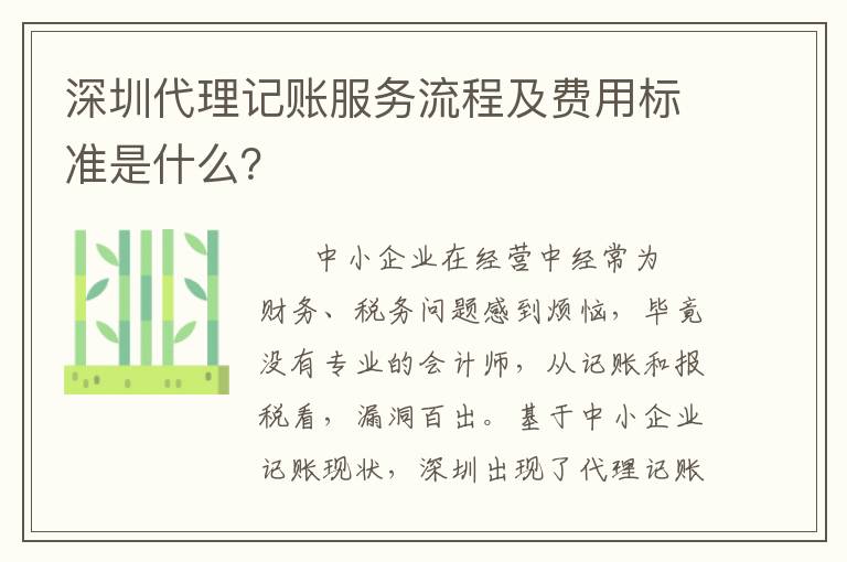深圳代理記賬服務(wù)流程及費用標準是什么？