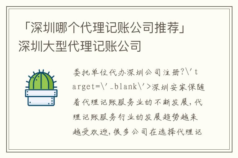 「深圳哪個(gè)代理記賬公司推薦」深圳大型代理記賬公司