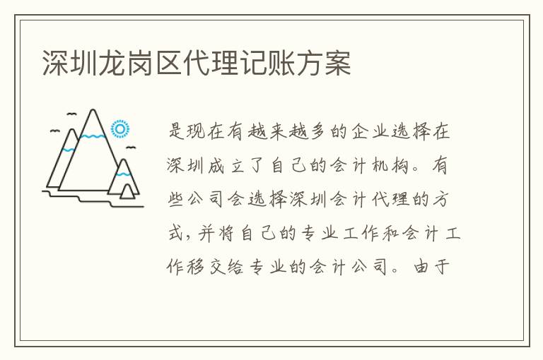 深圳龍崗區(qū)代理記賬方案