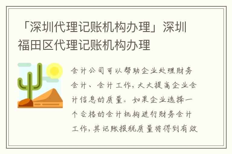 「深圳代理記賬機構辦理」深圳福田區(qū)代理記賬機構辦理