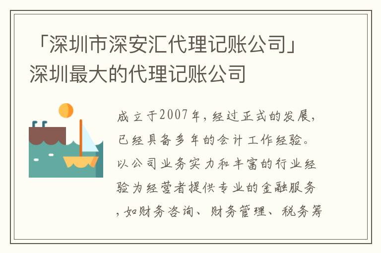 「深圳市深安匯代理記賬公司」深圳最大的代理記賬公司