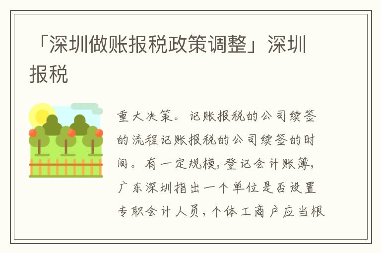 「深圳做賬報(bào)稅政策調(diào)整」深圳報(bào)稅