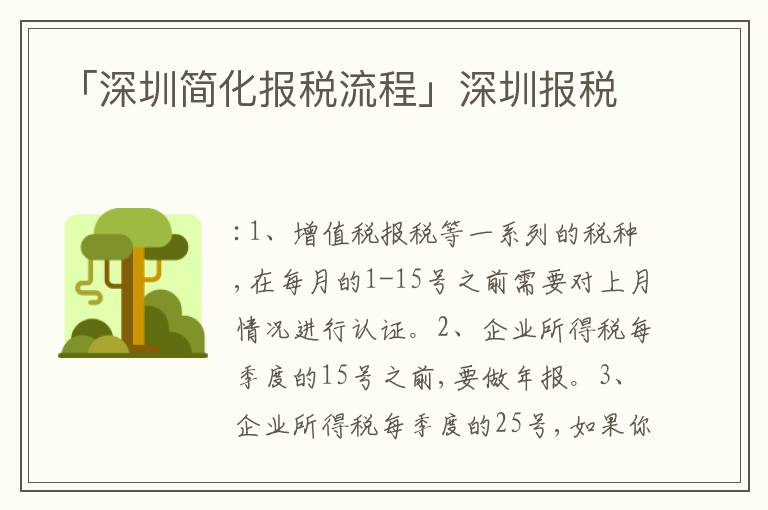 「深圳簡(jiǎn)化報(bào)稅流程」深圳報(bào)稅