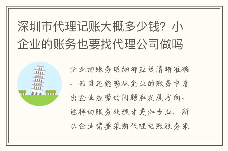 深圳市代理記賬大概多少錢？小企業(yè)的賬務(wù)也要找代理公司做嗎？