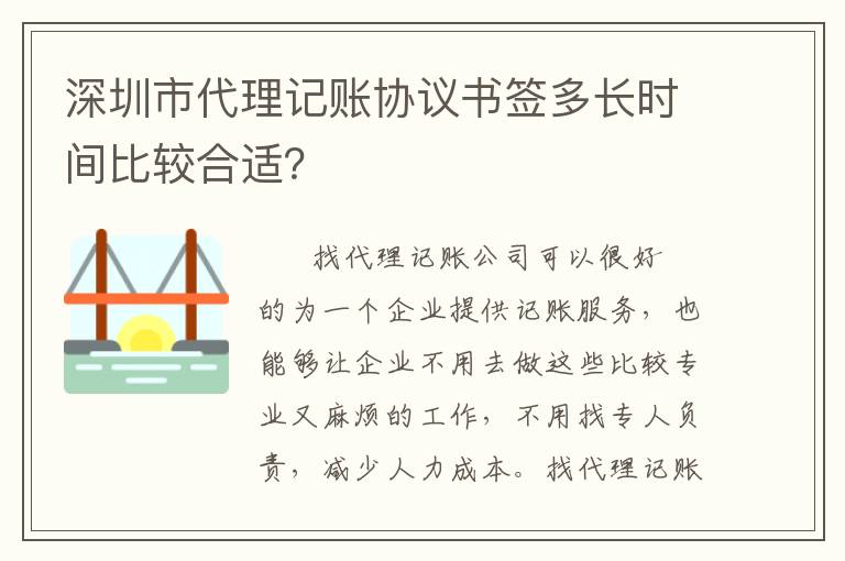 深圳市代理記賬協(xié)議書簽多長時(shí)間比較合適？