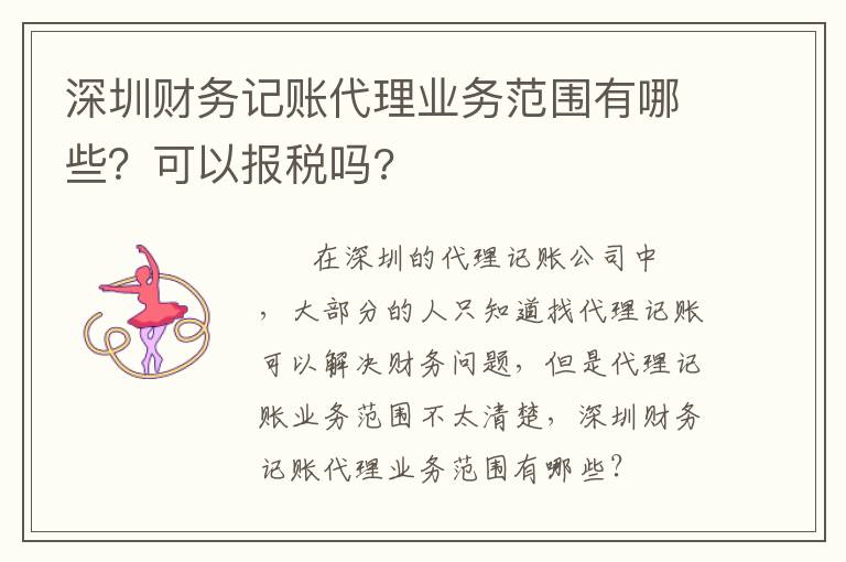 深圳財務(wù)記賬代理業(yè)務(wù)范圍有哪些？可以報稅嗎?