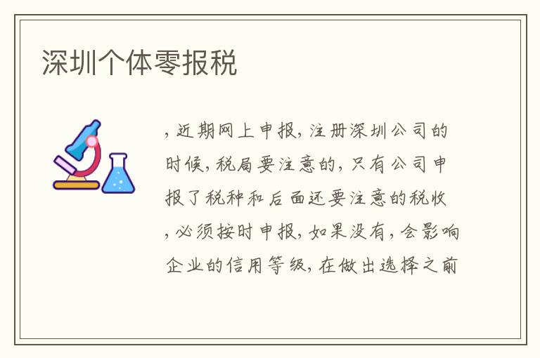 深圳個體零報稅