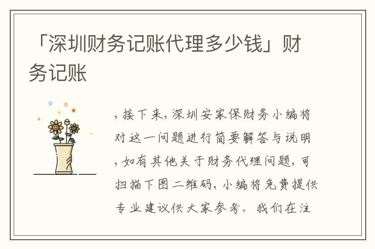 「深圳財務(wù)記賬代理多少錢」財務(wù)記賬