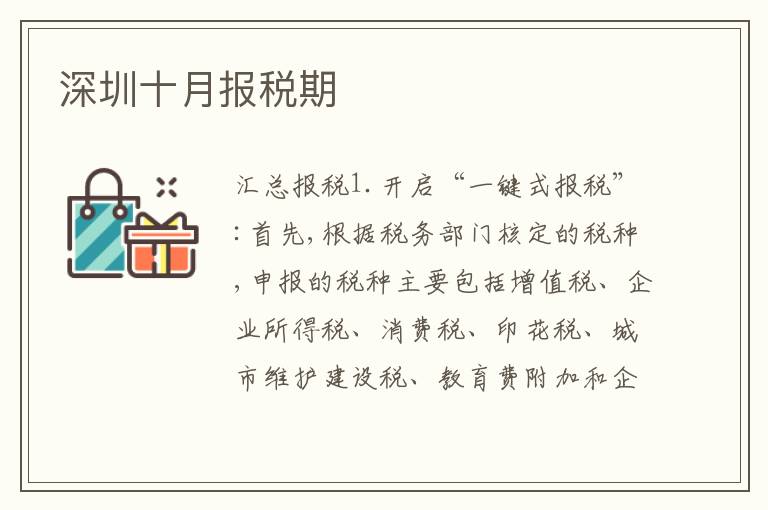 深圳十月報(bào)稅期